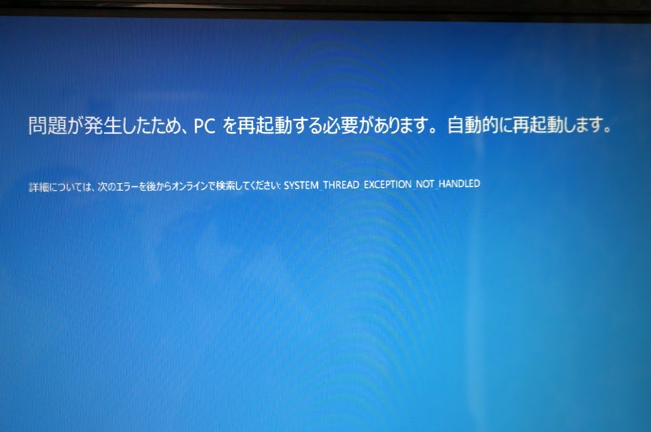 Windows10ブルースクリーン:SYSTEM_THREAD_EXCEPTION_NOT_HANDLED対応