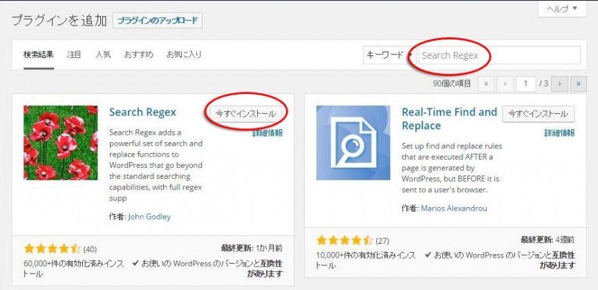 【WordPress】記事中の文字列一括削除／置換にはSearch Regexが便利！